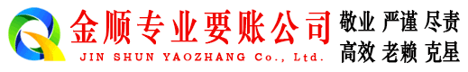 饶河金顺讨账公司